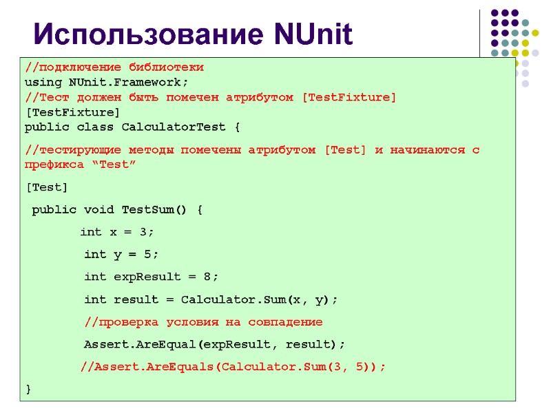 Использование NUnit //подключение библиотеки  using NUnit.Framework; //Тест должен быть помечен атрибутом [TestFixture] [TestFixture]